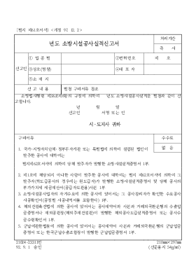 년도소방시설공사실적신고서 년도소방시설공사실적신고서